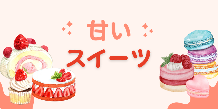 甘いスイーツ